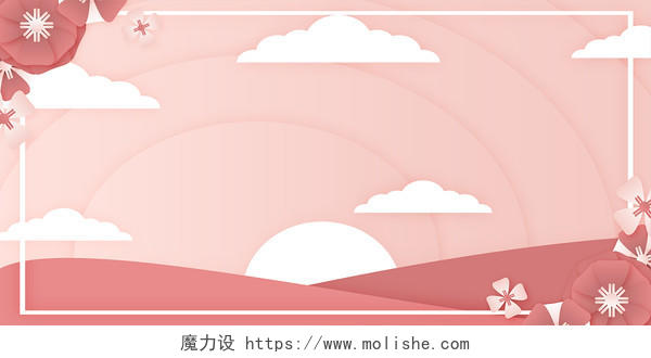 粉色温馨38妇女节节日背景剪纸花白云展板背景